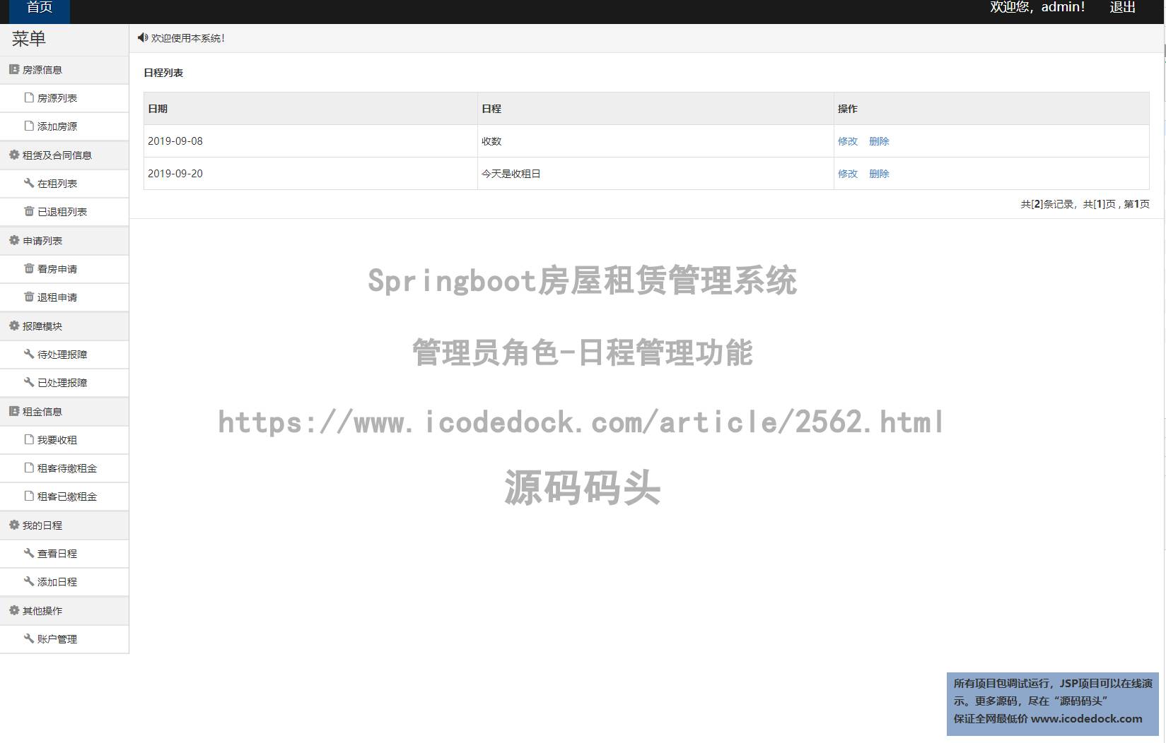 管理员角色-日程管理